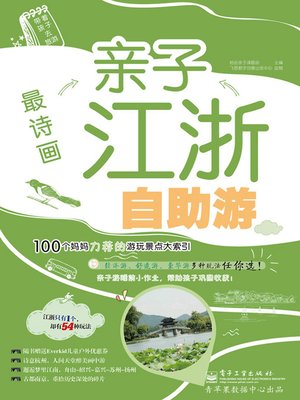 cover image of 最诗画亲子江浙自助游